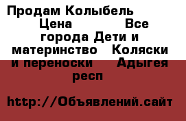 Продам Колыбель Bebyton › Цена ­ 3 000 - Все города Дети и материнство » Коляски и переноски   . Адыгея респ.